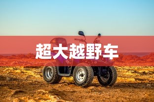 超大越野车  第1张