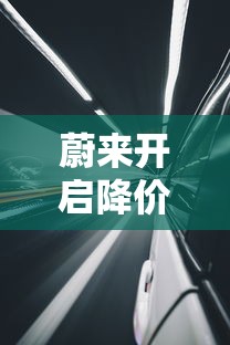 蔚来开启降价促销活动  第1张