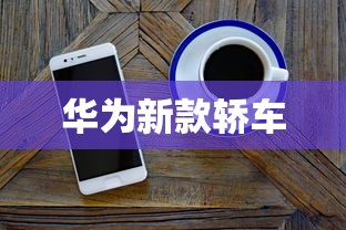 华为新款轿车  第1张