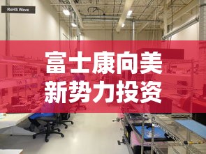 富士康向美新势力投资1.4亿是真的吗  第1张