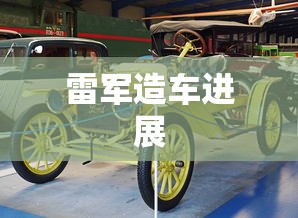 雷军造车进展  第1张