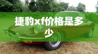 捷豹xf价格是多少  第1张