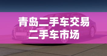 青岛二手车交易二手车市场  第1张