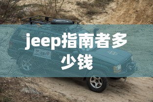 jeep指南者多少钱  第1张