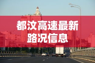 都汶高速最新路况信息  第1张