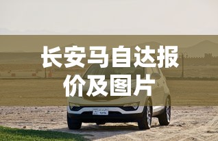长安马自达报价及图片  第1张