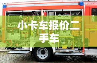小卡车报价二手车  第1张