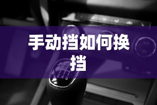 手动挡如何换挡  第1张