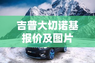 吉普大切诺基报价及图片  第1张