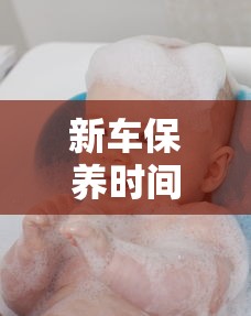 新车保养时间多久一次  第1张