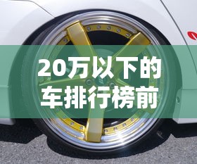 20万以下的车排行榜前十名  第1张
