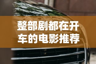 整部剧都在开车的电影推荐一下  第1张