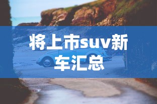将上市suv新车汇总  第1张
