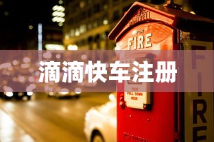 滴滴快车注册  第1张