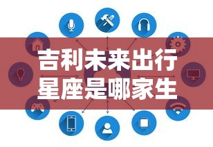 吉利未来出行星座是哪家生产的  第1张