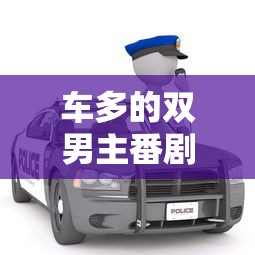 车多的双男主番剧  第1张