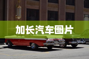 加长汽车图片  第1张