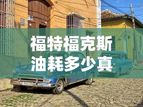福特福克斯油耗多少真实油耗  第1张