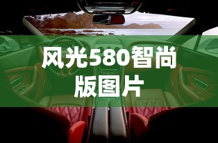 风光580智尚版图片  第1张