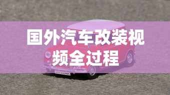 国外汽车改装视频全过程  第1张