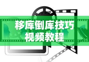 移库倒库技巧视频教程  第1张