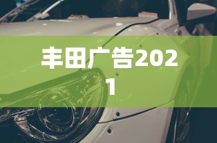 丰田广告2021  第1张