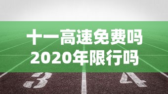 十一高速免费吗2020年限行吗  第1张
