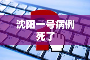 沈阳一号病例死了  第1张