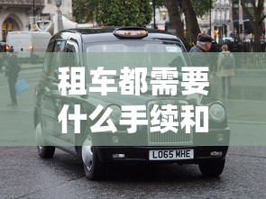 租车都需要什么手续和证件  第1张