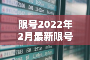 限号2022年2月最新限号时间表  第1张