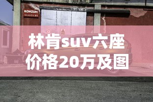 林肯suv六座价格20万及图片及报价  第1张