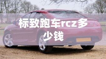 标致跑车rcz多少钱  第1张