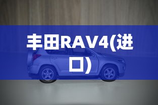 丰田RAV4(进口)  第1张