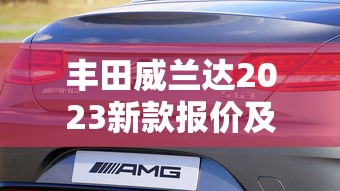 丰田威兰达2023新款报价及图片丰田虎参数  第1张