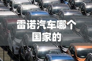 雷诺汽车哪个国家的  第1张