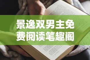 景逸双男主免费阅读笔趣阁最新章节  第1张