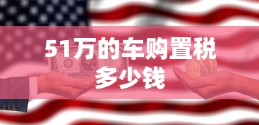 51万的车购置税多少钱  第1张