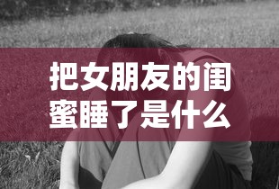 把女朋友的闺蜜睡了是什么心理 郭利方官网  第1张