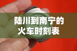 陆川到南宁的火车时刻表  第1张