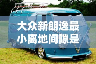 大众新朗逸最小离地间隙是多少  第1张