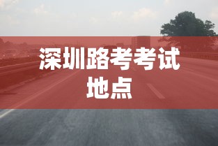 深圳路考考试地点  第1张