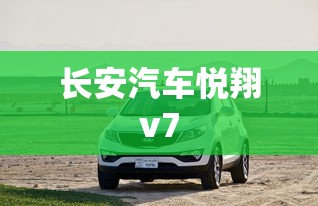 长安汽车悦翔v7  第1张