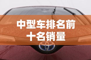 中型车排名前十名销量  第1张