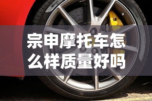 宗申摩托车怎么样质量好吗  第1张