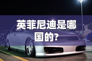 英菲尼迪是哪国的?  第1张