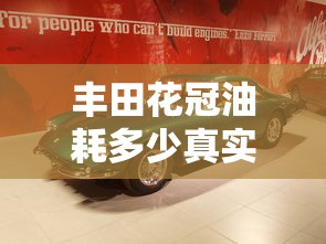 丰田花冠油耗多少真实油耗  第1张
