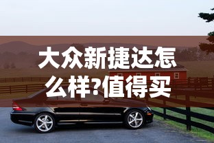 大众新捷达怎么样?值得买吗?  第1张