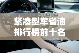 紧凑型车省油排行榜前十名  第1张