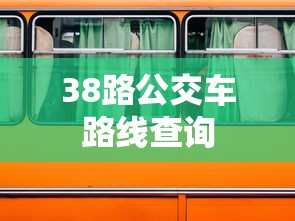 38路公交车路线查询  第1张