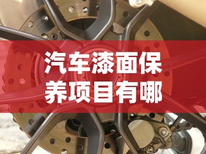 汽车漆面保养项目有哪些  第1张